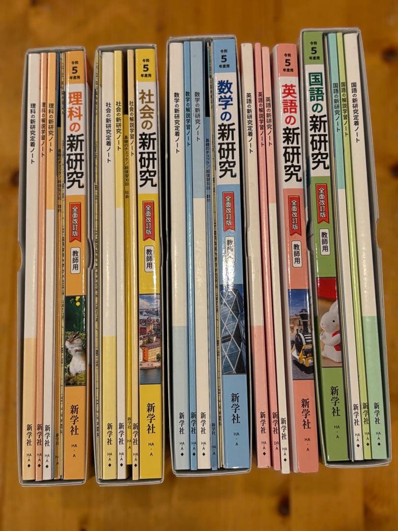 全面改訂版　新研究　シリーズ　ご審査用見本　 5冊セット　令和5年度用　新学社