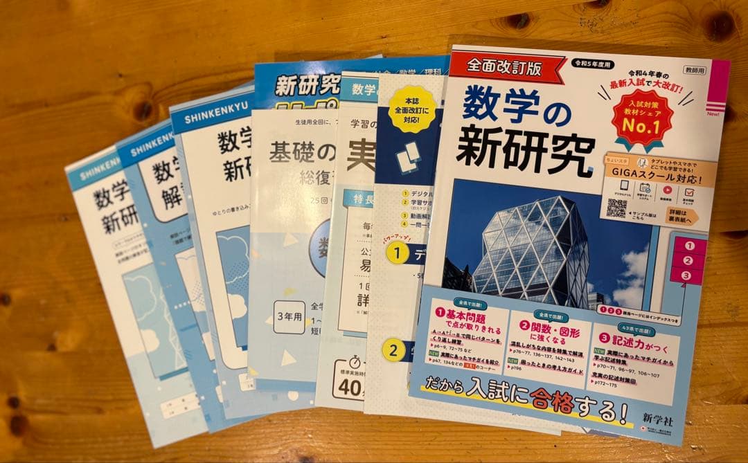 全面改訂版　新研究　シリーズ　ご審査用見本　 5冊セット　令和5年度用　新学社