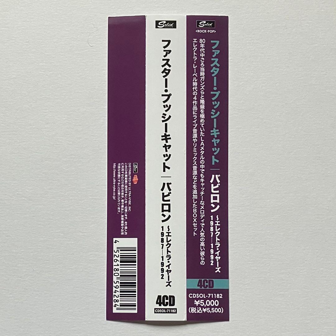 ファスター・プッシーキャット『バビロン (4CD)』【未開封】