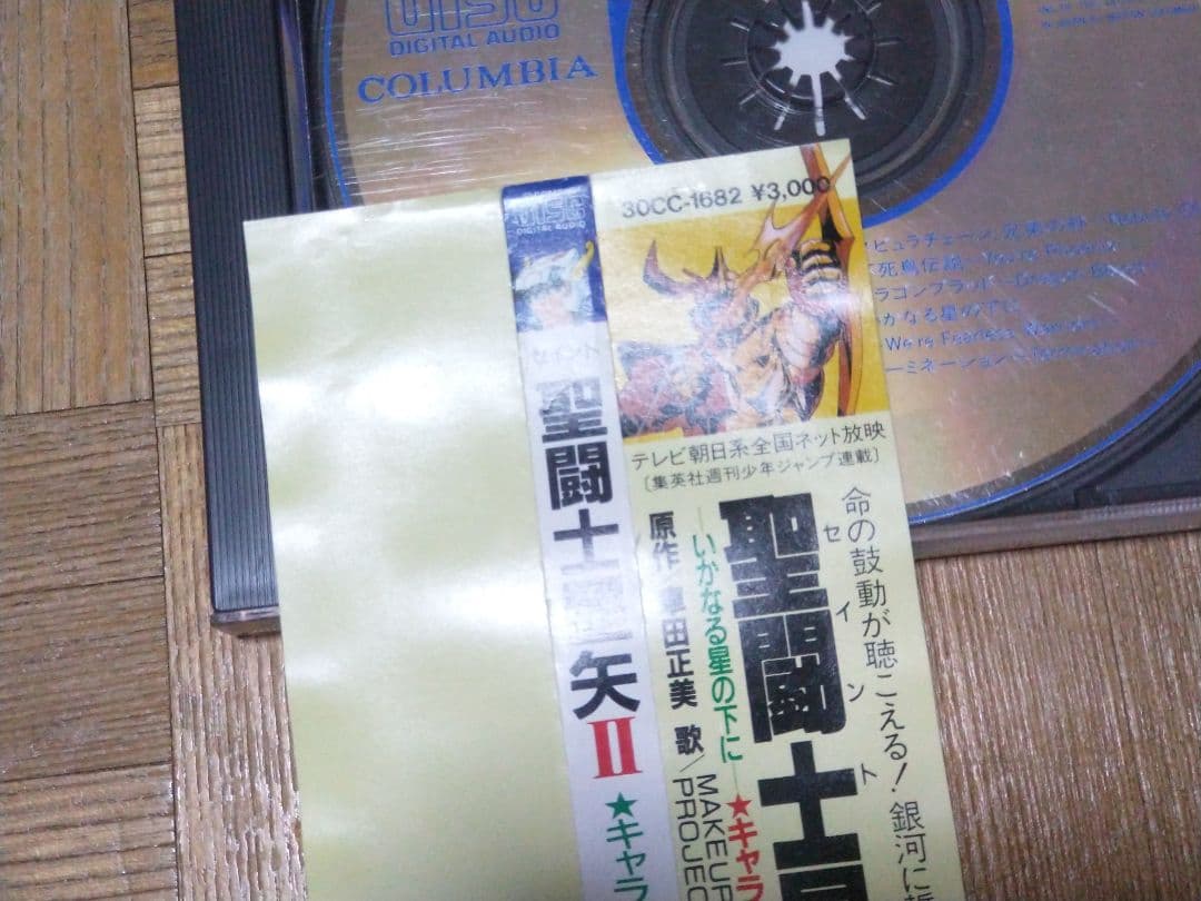 聖闘士星矢 ヒット曲集II いかなる星の下に