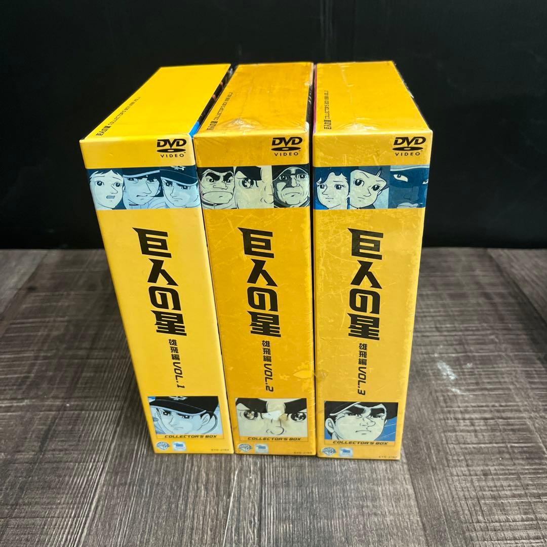【完結】巨人の星コレクターズDVDBOX 11ボックス33本セット