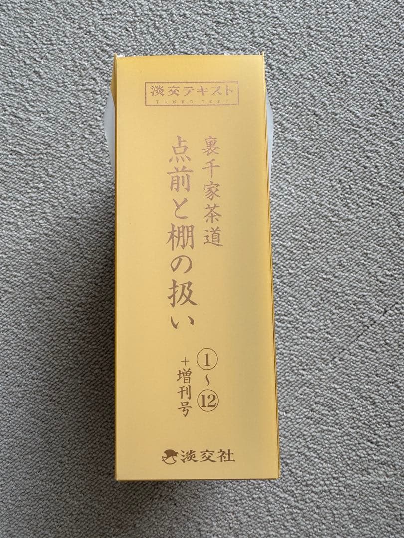 値下げ　 淡交テキスト　令和6年　点前と棚の扱い　13冊セット