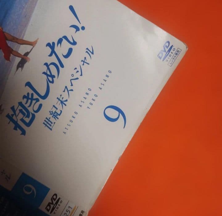 【ホール割れ複数あり】抱きしめたい！DVD 全9巻セット 浅野温子 ケース無し