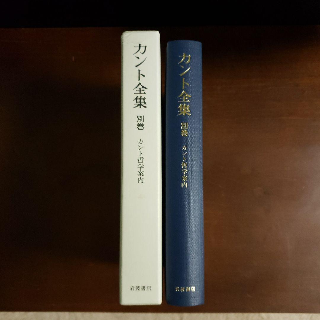 カント全集 別巻 (カント哲学案内)