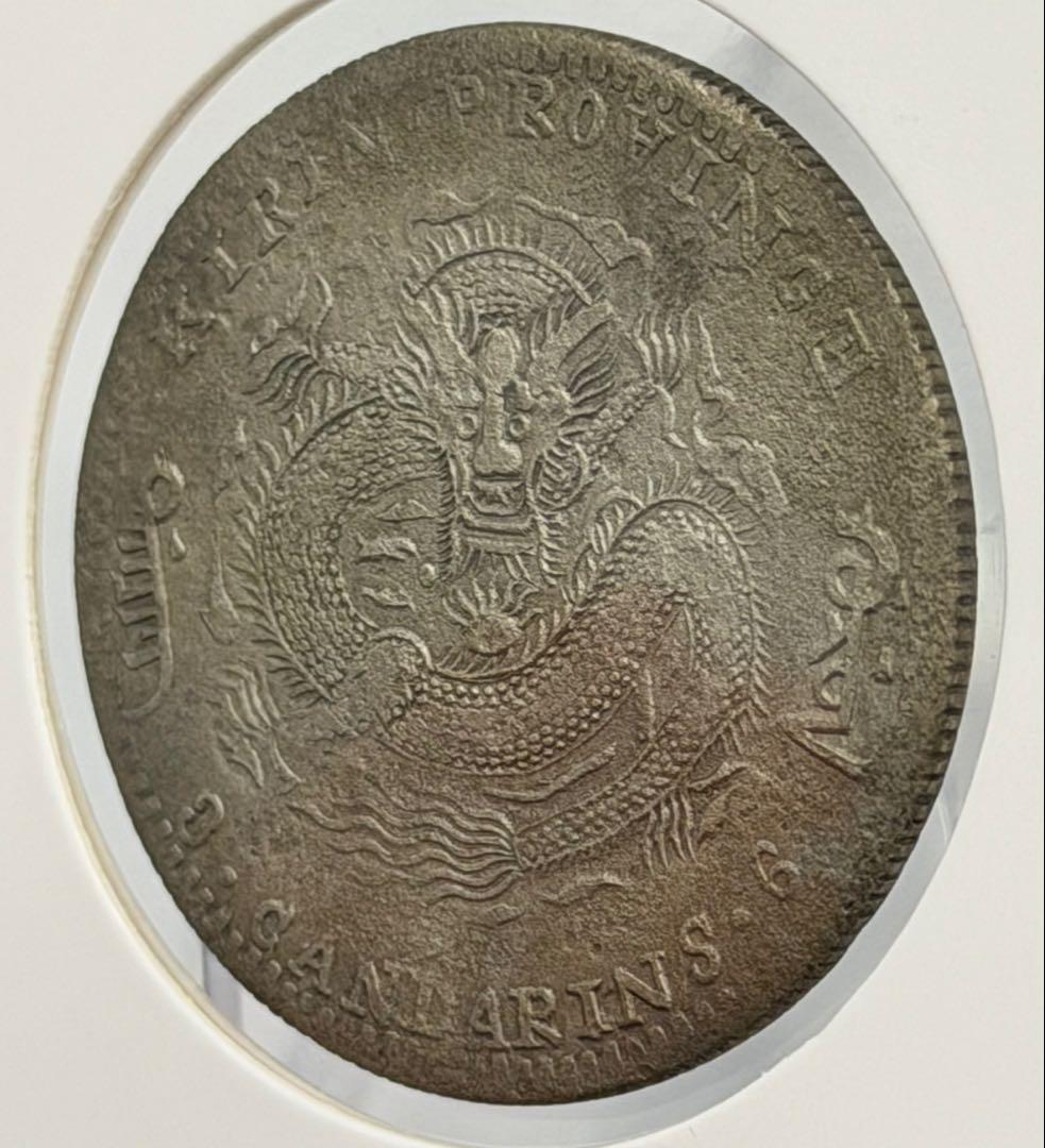 大珍❗️1898年吉林省造 光緒元寶庫平三銭六分銀貨（50C ）（花籃バージョン）