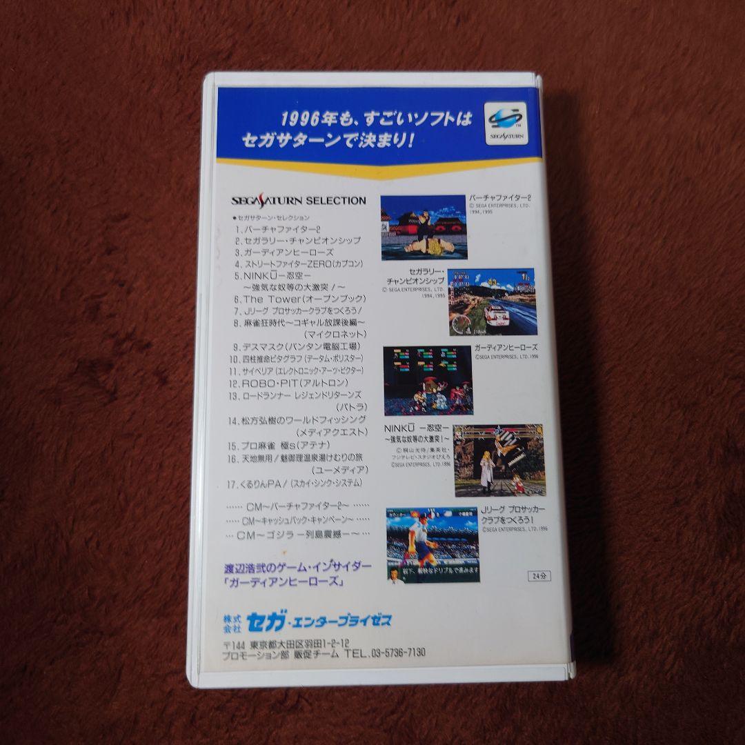 セガビデオマガジン 1996年1月号 セガサターン プロモーションビデオ