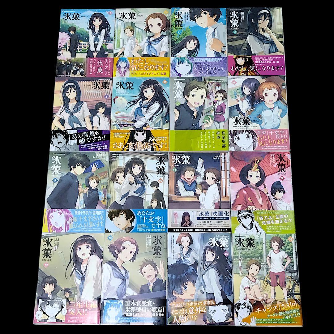 【初版/帯つき】氷菓 1〜16巻 既巻 全巻セット 米澤穂信 タスクオーナ