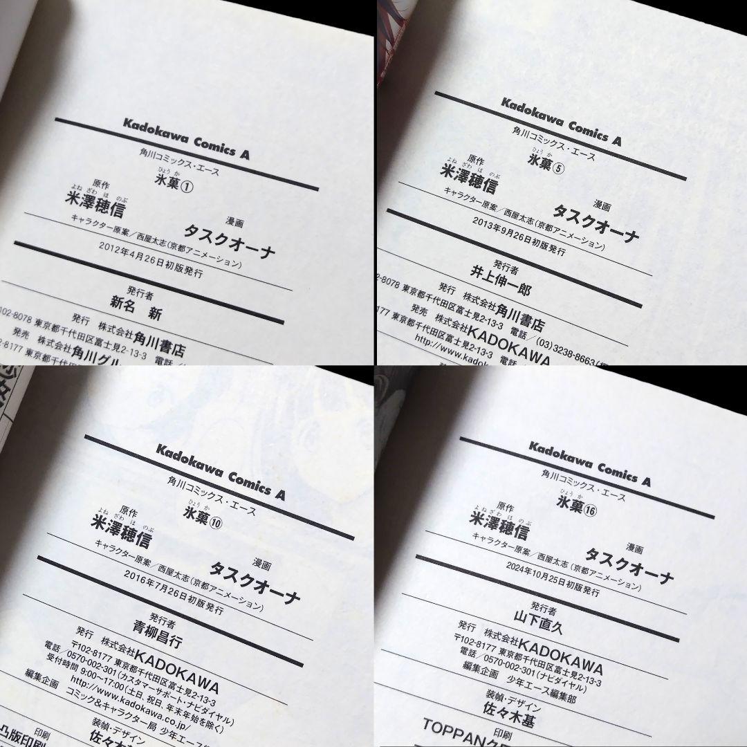 【初版/帯つき】氷菓 1〜16巻 既巻 全巻セット 米澤穂信 タスクオーナ