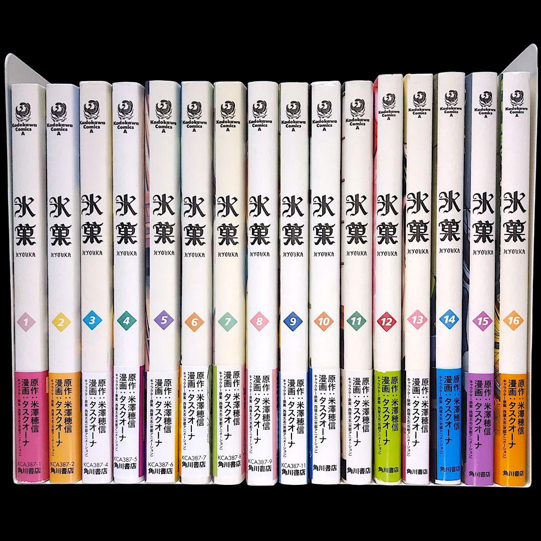 【初版/帯つき】氷菓 1〜16巻 既巻 全巻セット 米澤穂信 タスクオーナ