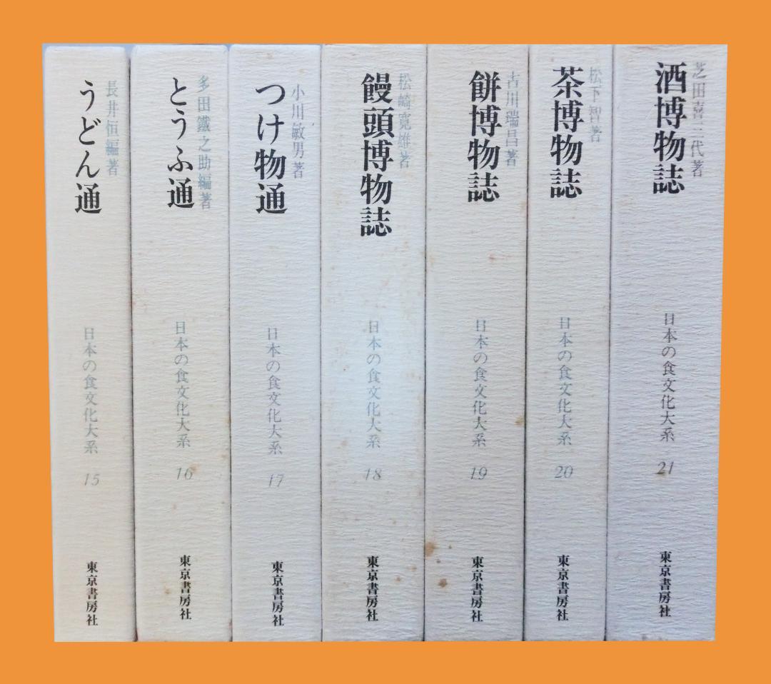 日本の食文化大系 全21巻揃い