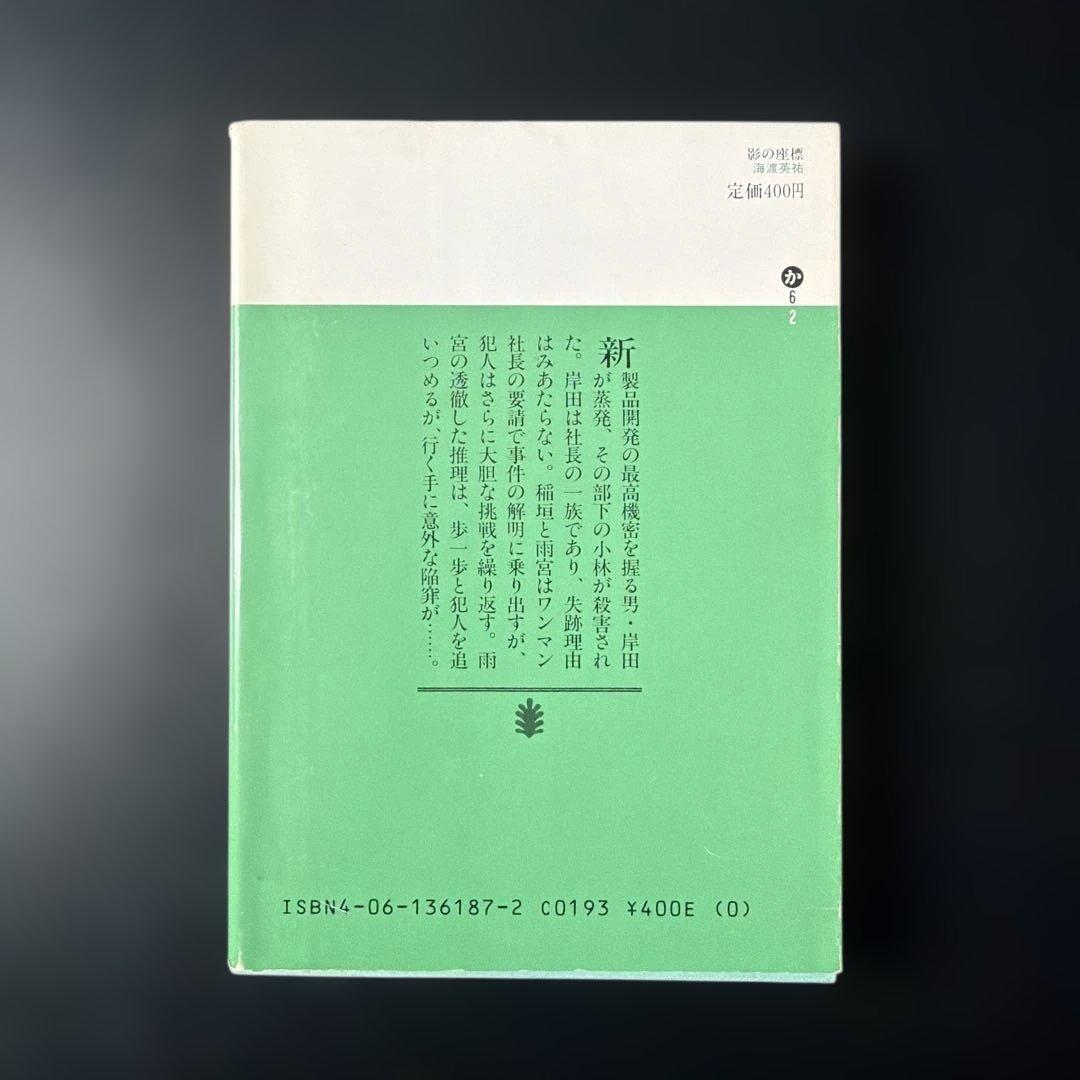 影の座標 / 講談社文庫 / 稀少本