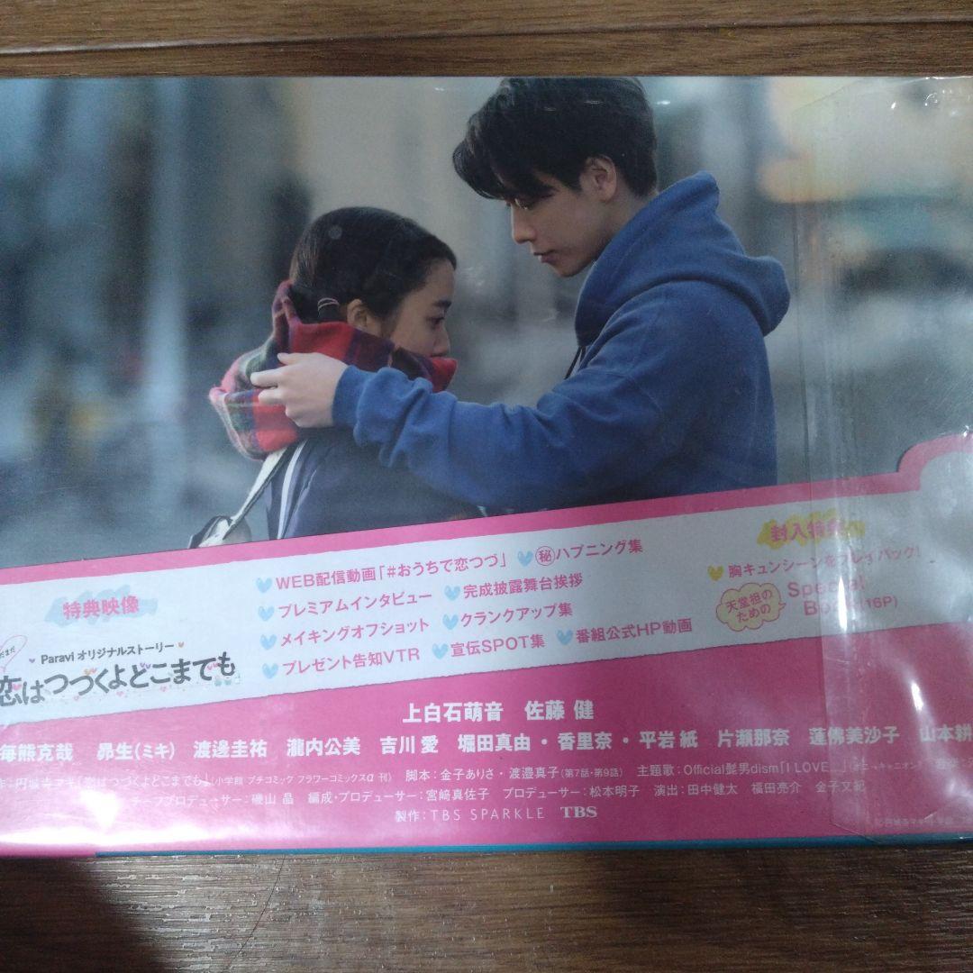 新品未使用、恋はつづくよどこまでも DVD -BOX　上白石萌音　佐藤健