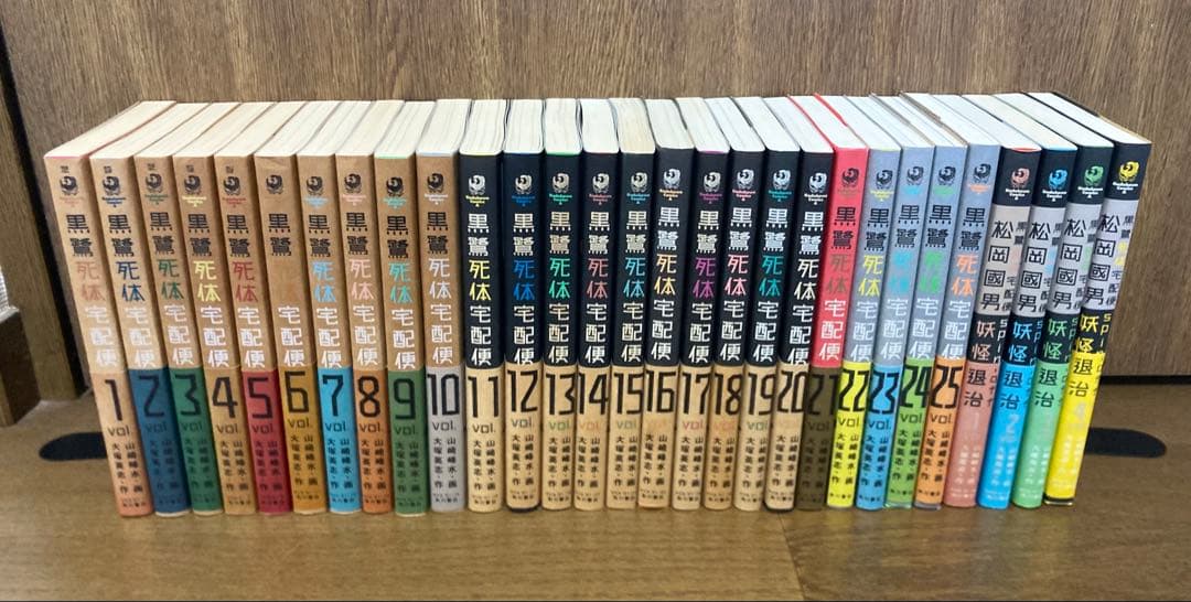 【全初版・全帯】　黒鷺死体宅急便　1〜25巻　松岡國男妖怪退治　全4巻　セット