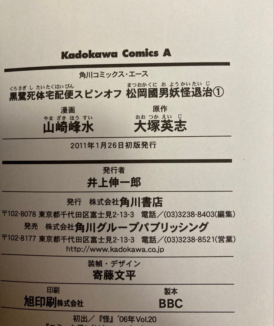 【全初版・全帯】　黒鷺死体宅急便　1〜25巻　松岡國男妖怪退治　全4巻　セット