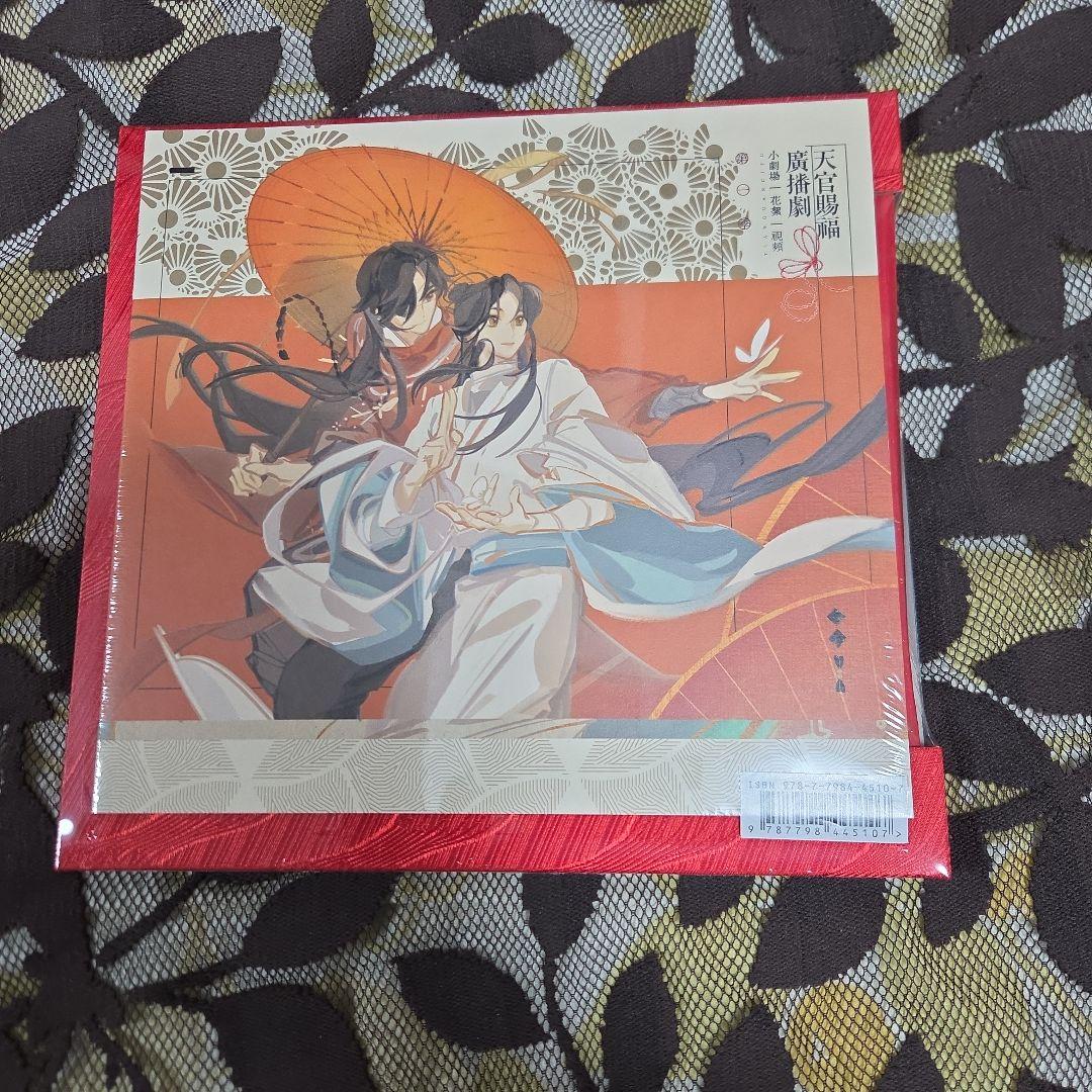 天官賜福 世中逢尔雨中逢花 ラジオドラマ第1期 サントラCD