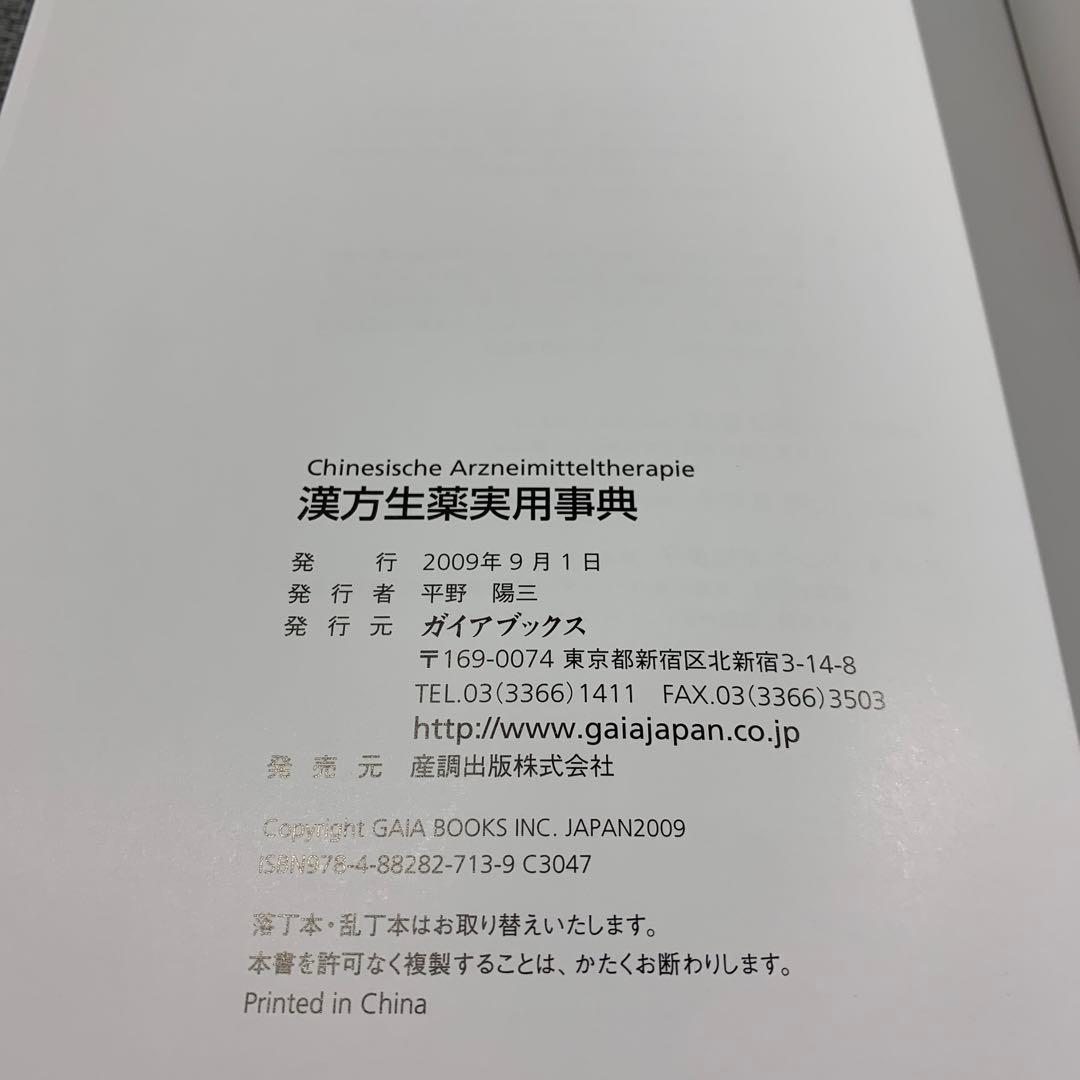 漢方生薬実用事典
