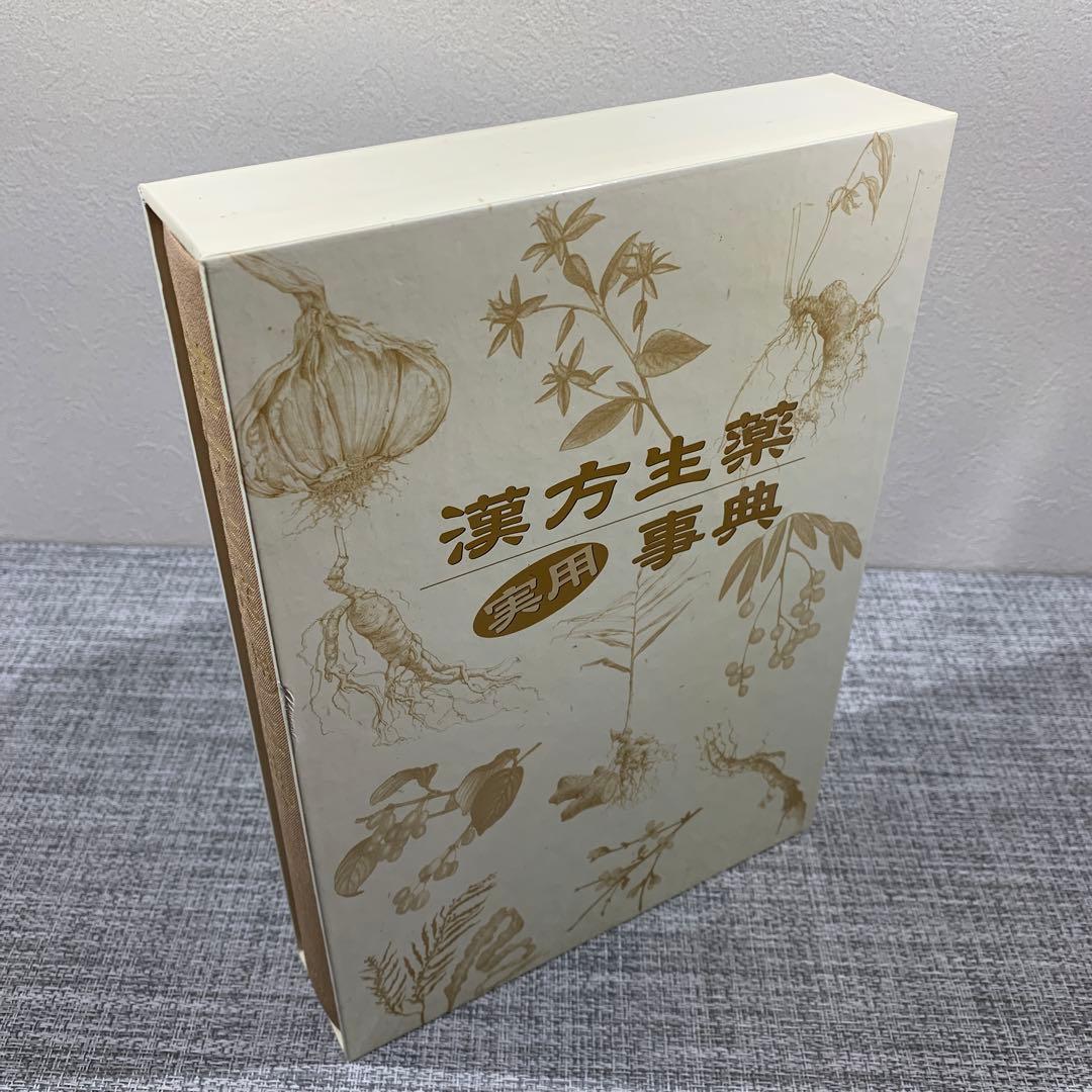 漢方生薬実用事典