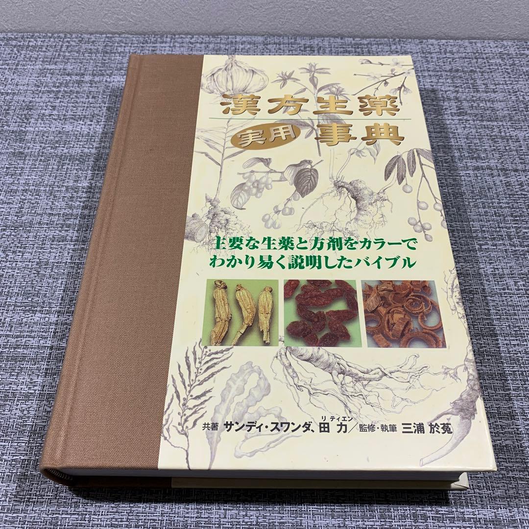 漢方生薬実用事典