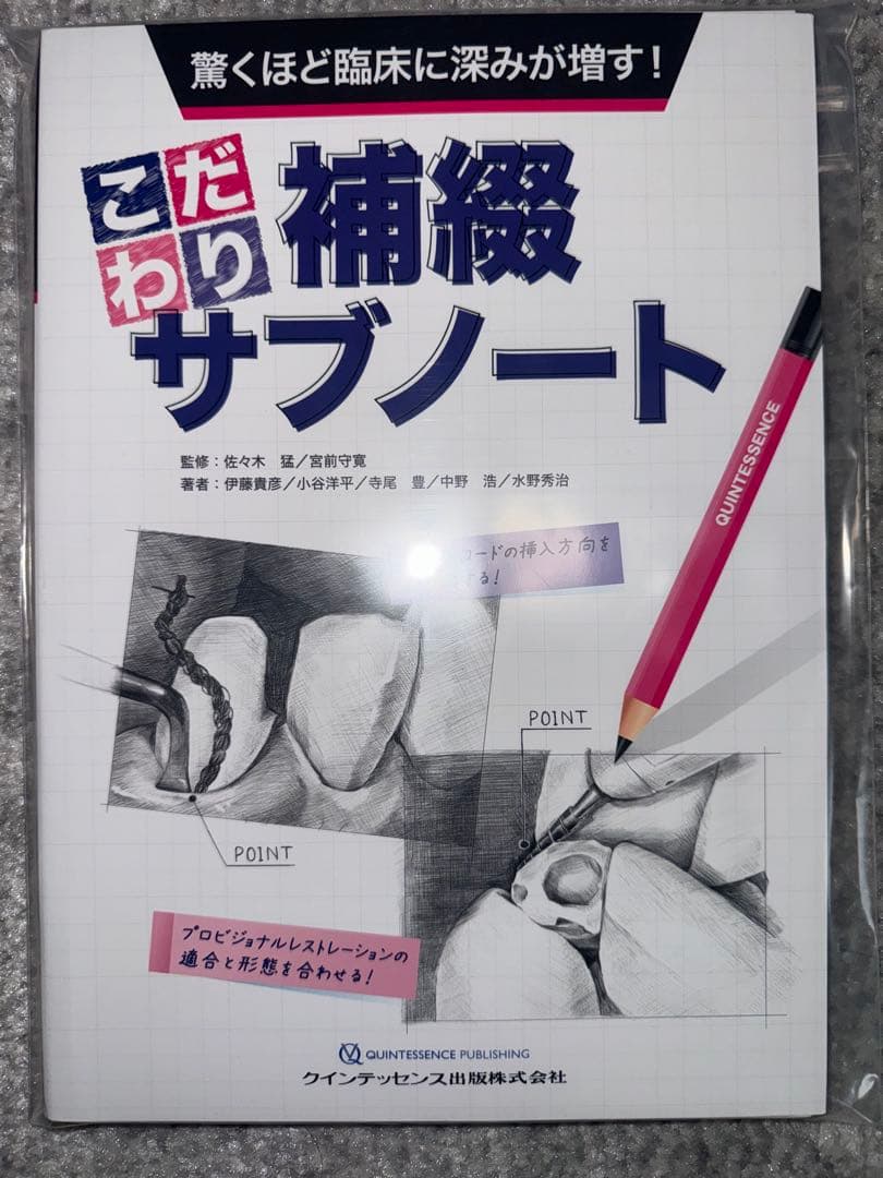【裁断済み】驚くほど臨床に深みが増す！こだわり補綴サブノート