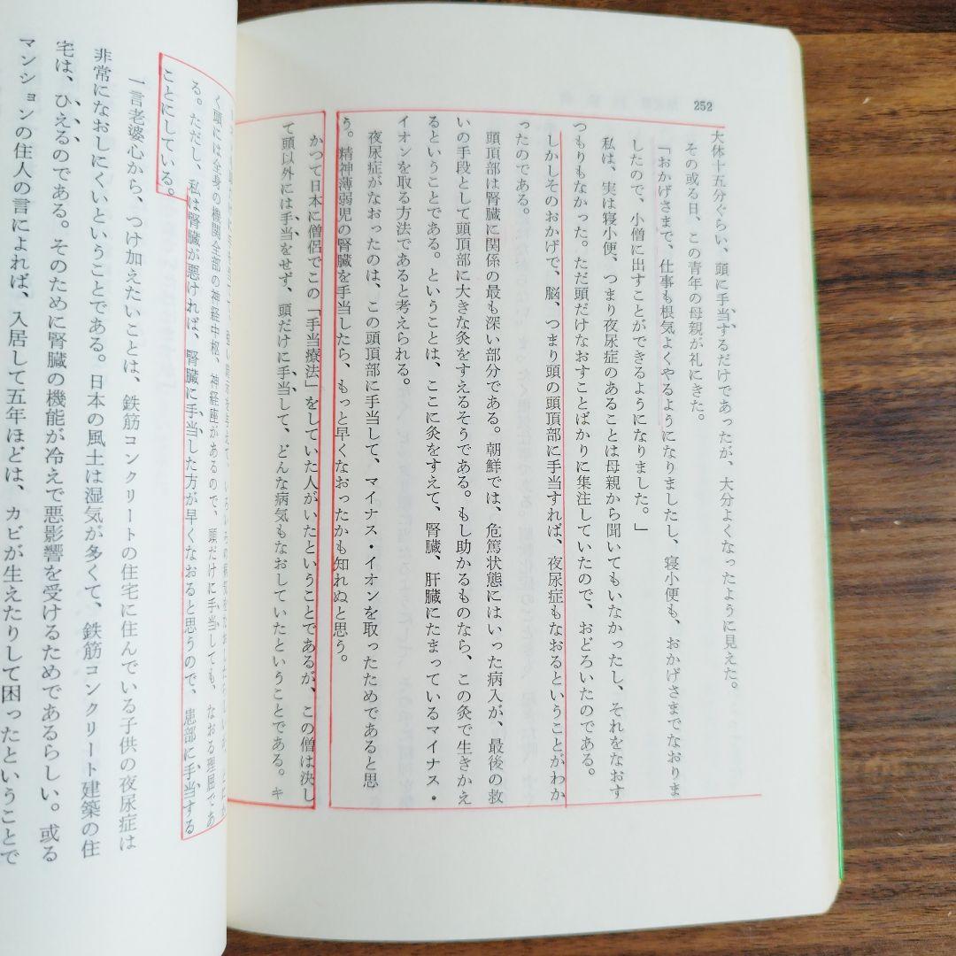 手の妙用　大自然の治癒力　【吉田弘】