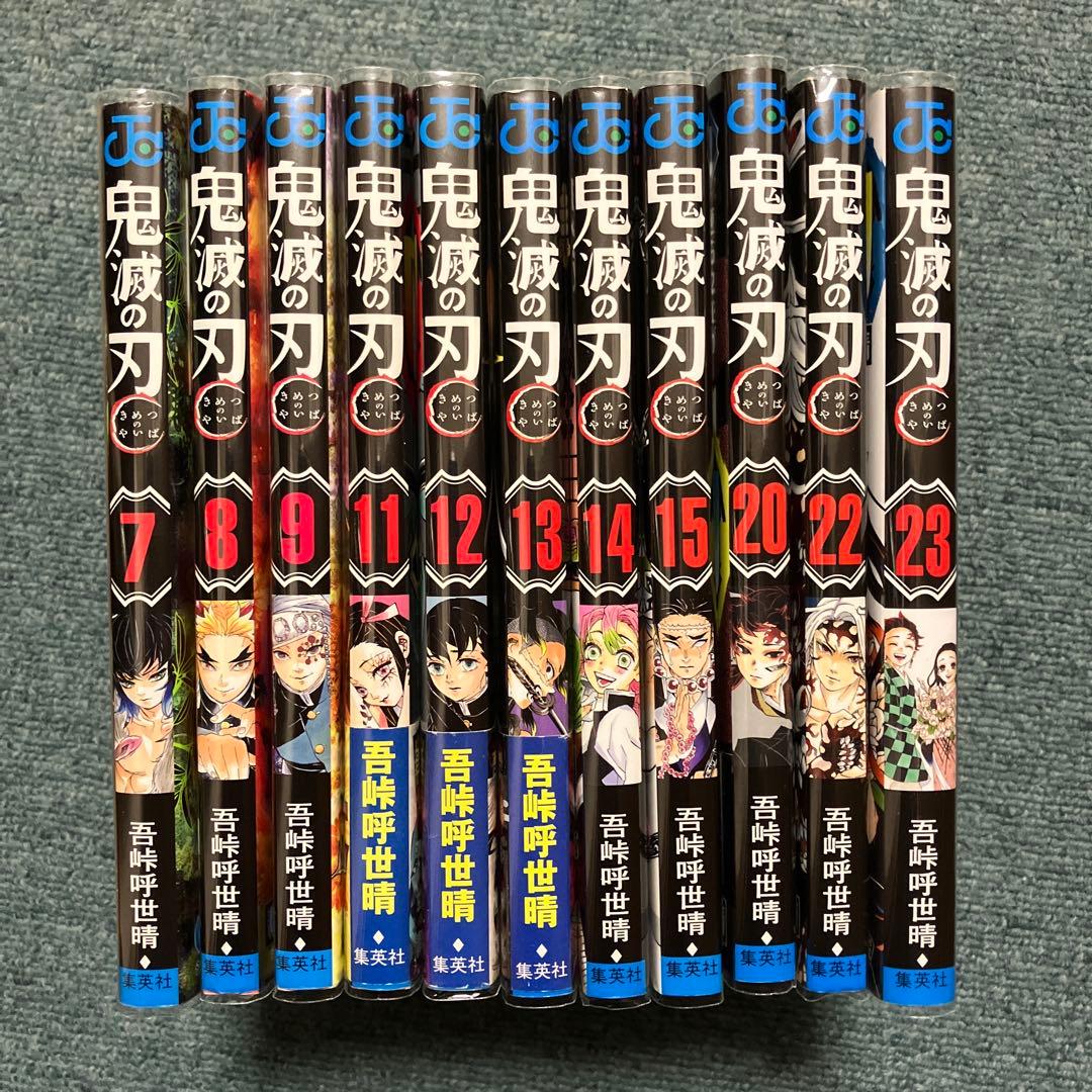 鬼滅の刃　7巻〜9巻、11巻〜15巻、20巻、22巻、23巻初版　中古