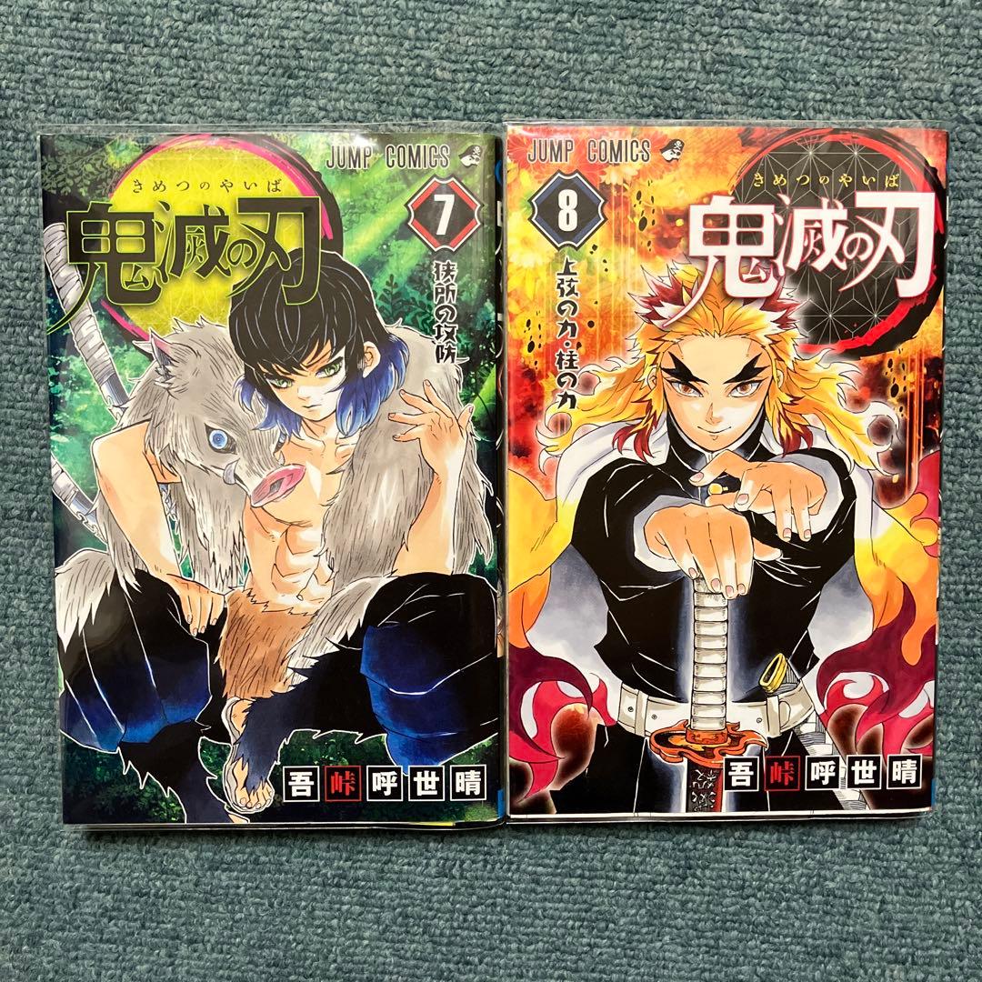 鬼滅の刃　7巻〜9巻、11巻〜15巻、20巻、22巻、23巻初版　中古