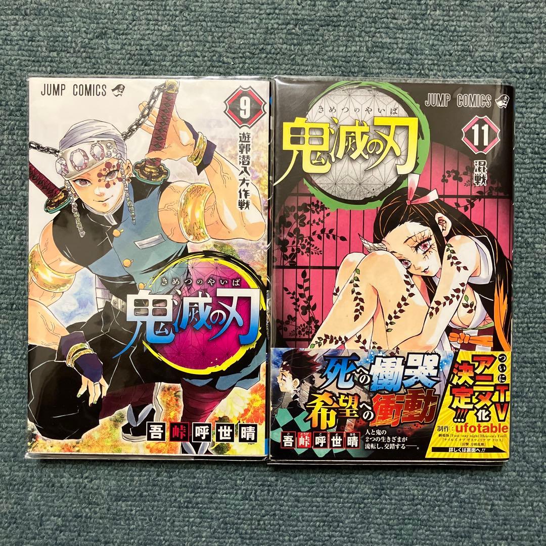 鬼滅の刃　7巻〜9巻、11巻〜15巻、20巻、22巻、23巻初版　中古