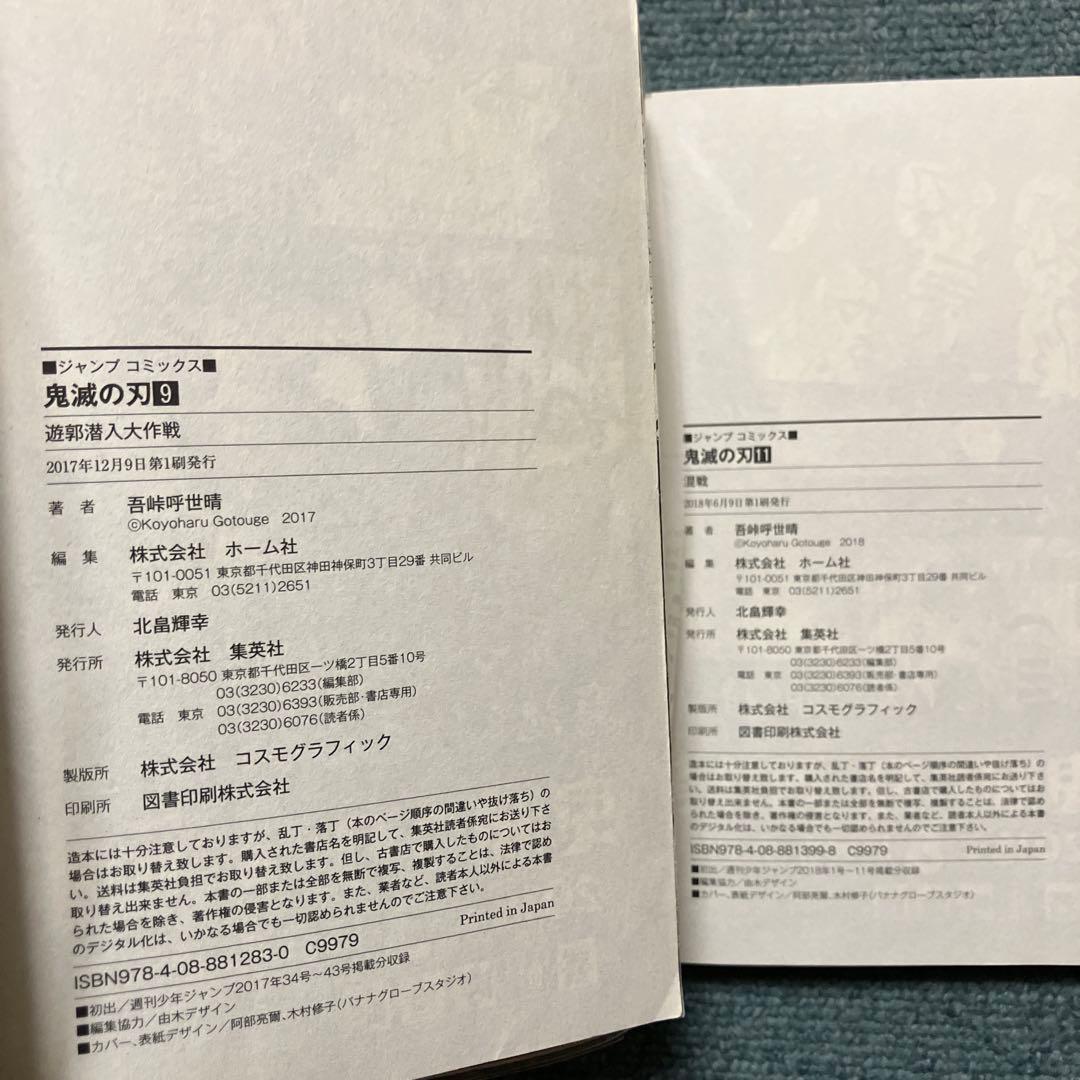 鬼滅の刃　7巻〜9巻、11巻〜15巻、20巻、22巻、23巻初版　中古