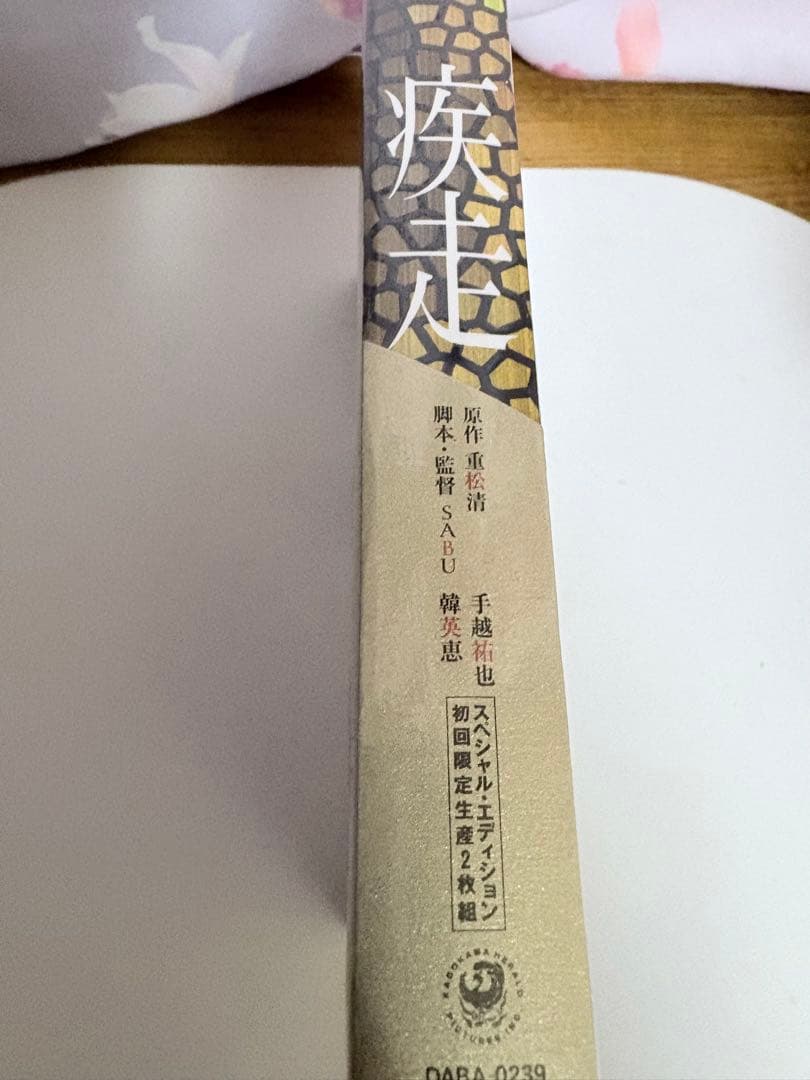 手越祐也さん 初主演映画 疾走 DVD スペシャルエディション版