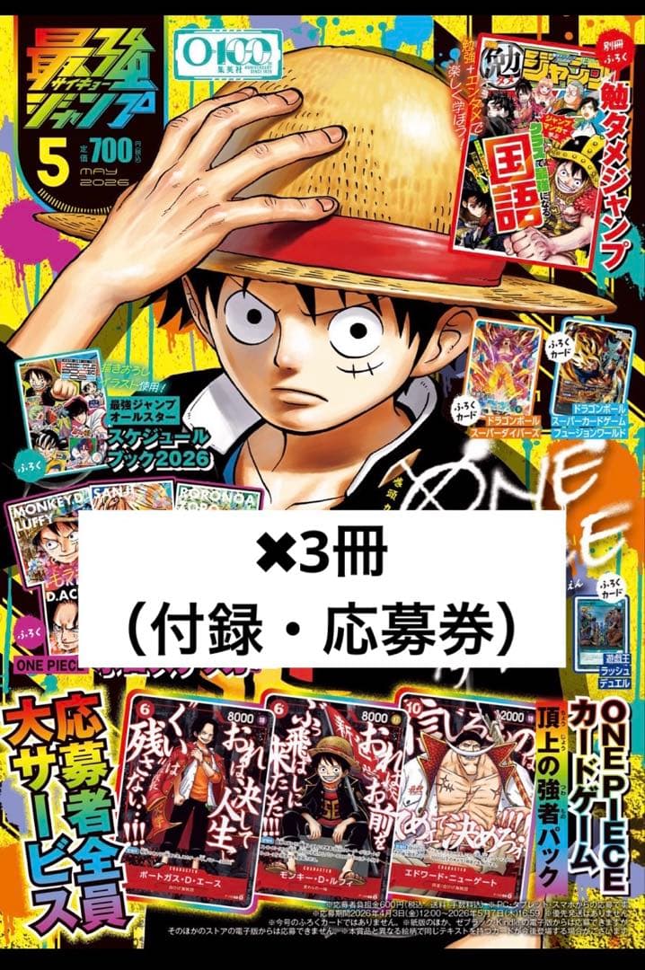 【付録・応募券のみ】最強ジャンプ 2026年5月号 3冊セット