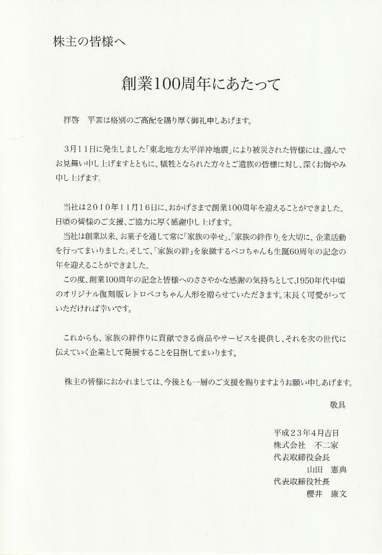 不二家創業１００周年記念復刻版ペコちゃん人形