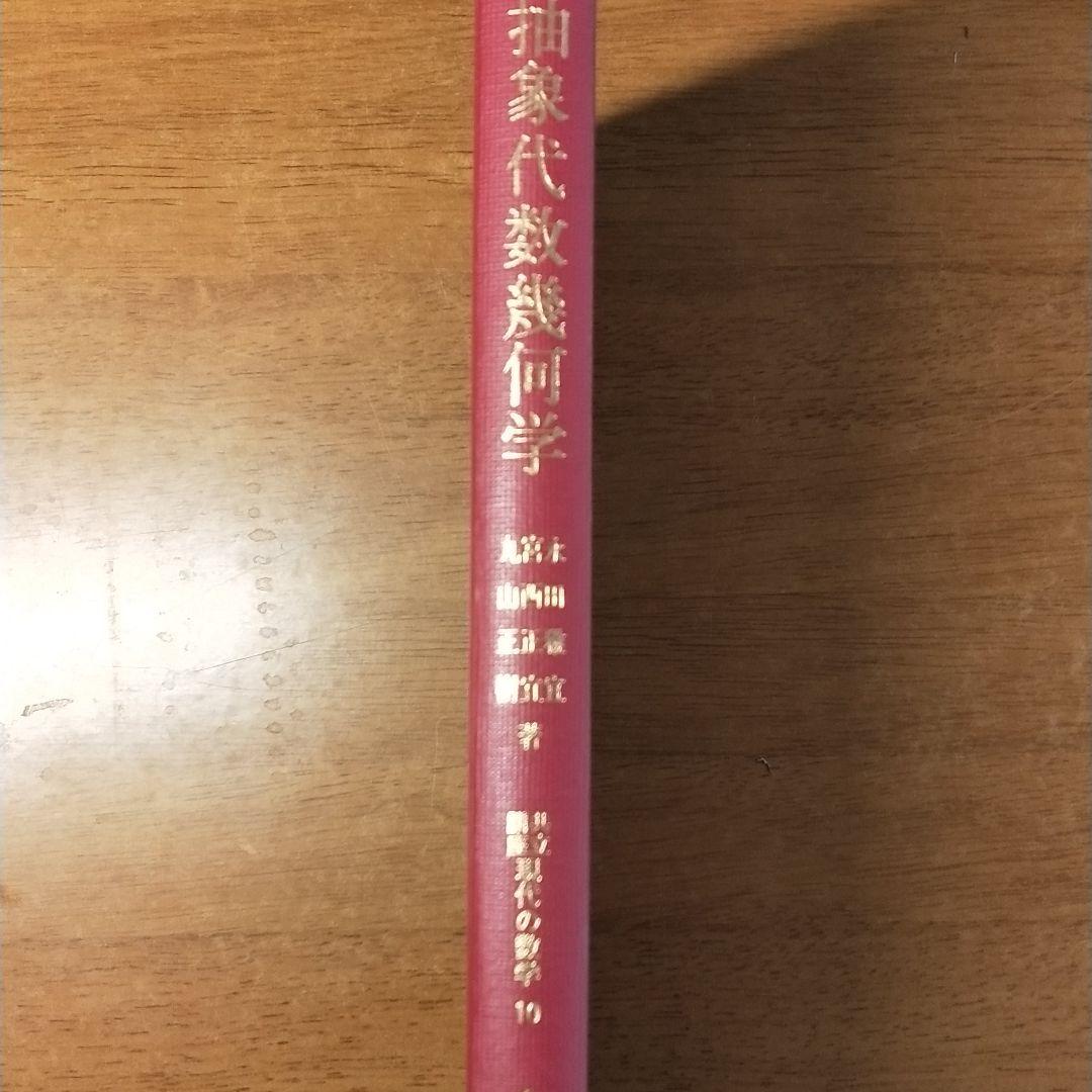 抽象代数幾何学 永田 雅宜、宮西 正宜、 丸山 正樹
