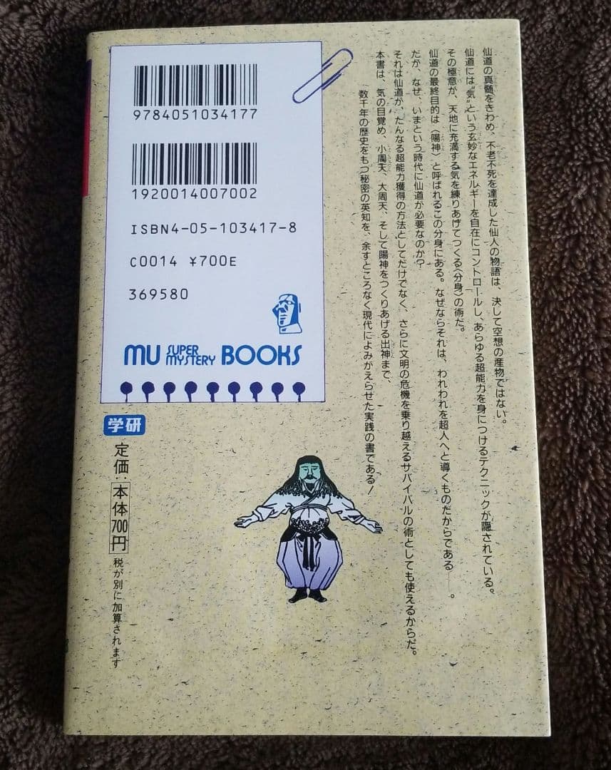 秘法！ 超能力仙道入門 高藤聡一郎