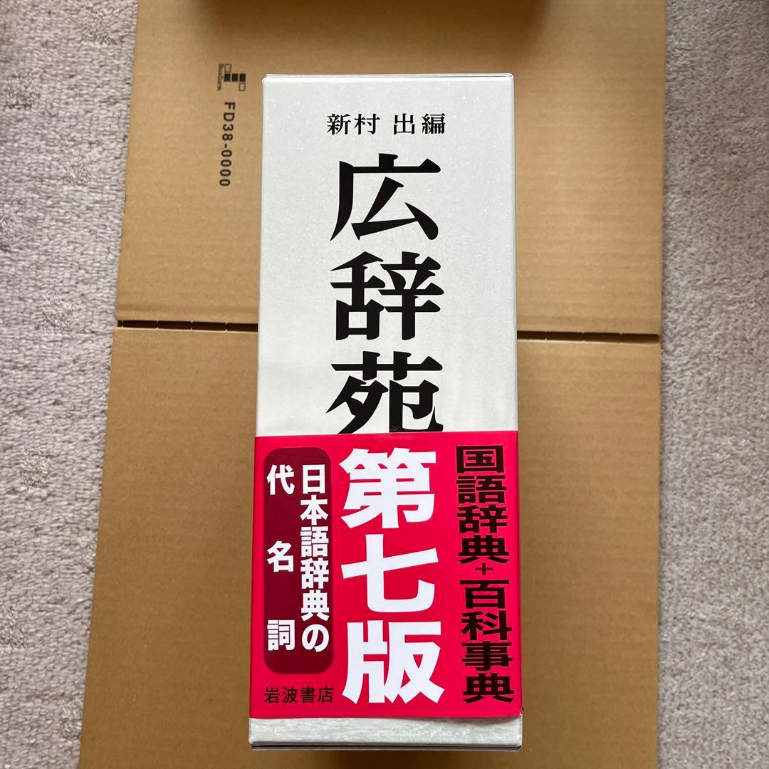 【未使用】広辞苑 第7版 机上版