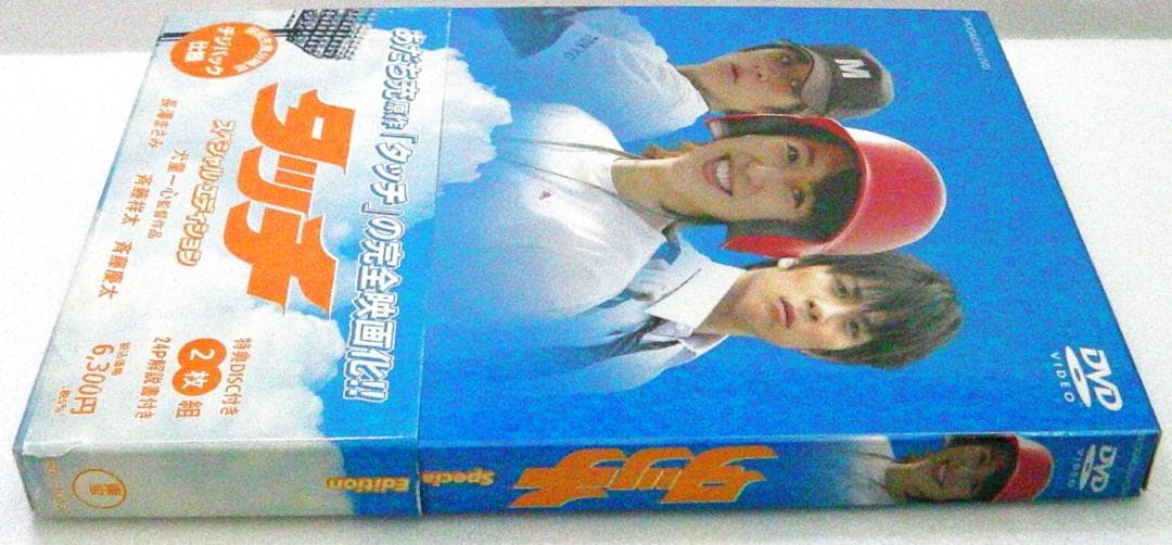 実写版タッチDVDスペシャルエディション(特典DISC付2枚組)