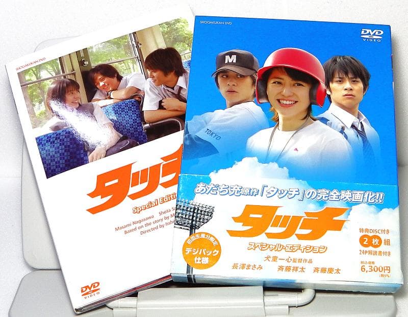 実写版タッチDVDスペシャルエディション(特典DISC付2枚組)