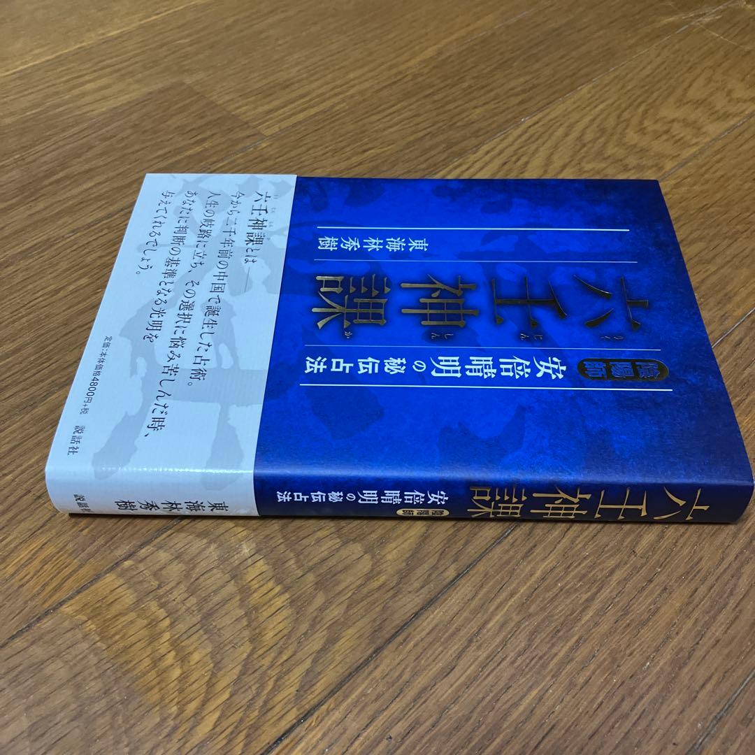 六壬神課 陰陽師 安倍晴明の秘伝占法