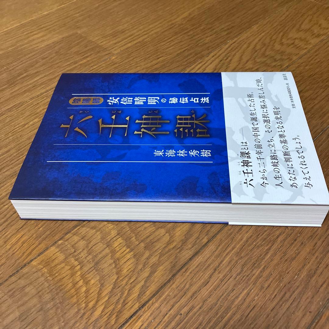 六壬神課 陰陽師 安倍晴明の秘伝占法