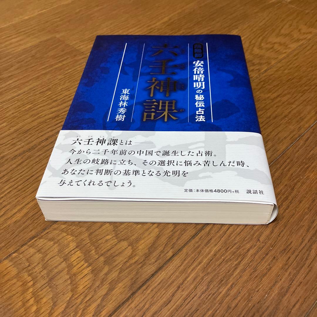 六壬神課 陰陽師 安倍晴明の秘伝占法