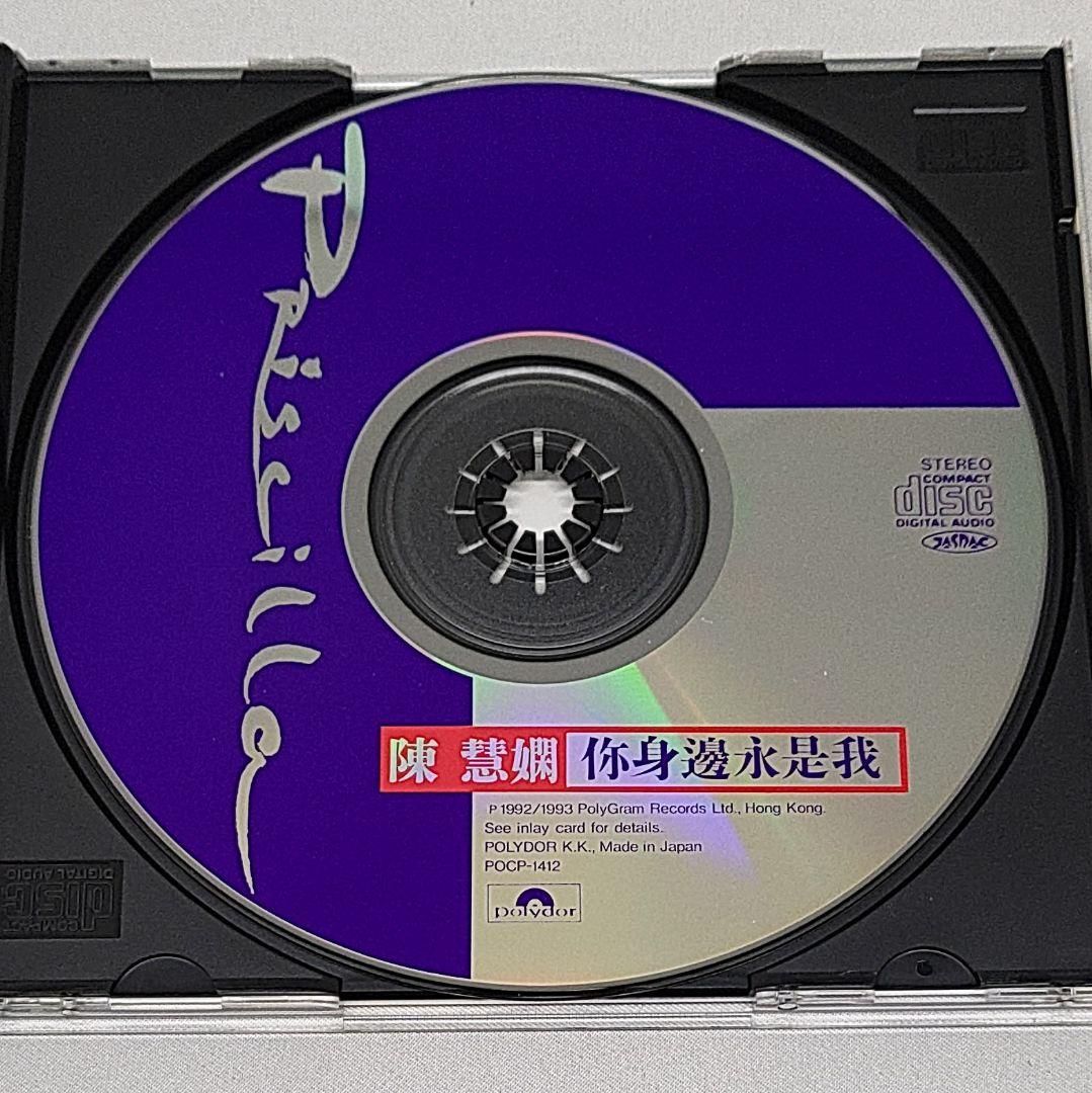 プリシラ・チャン CD 陳慧嫻 あなたのそばにいつも 你身邊永是我 国内盤
