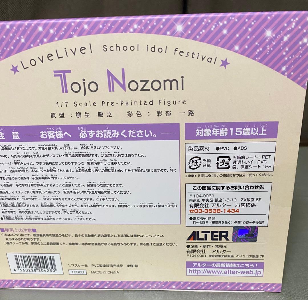 ラブライブ 東條希 アルター スクールアイドルフェスティバル フィギュア 正規品