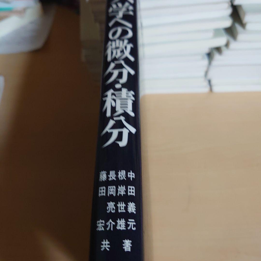 大学への微分・積分　研文書院