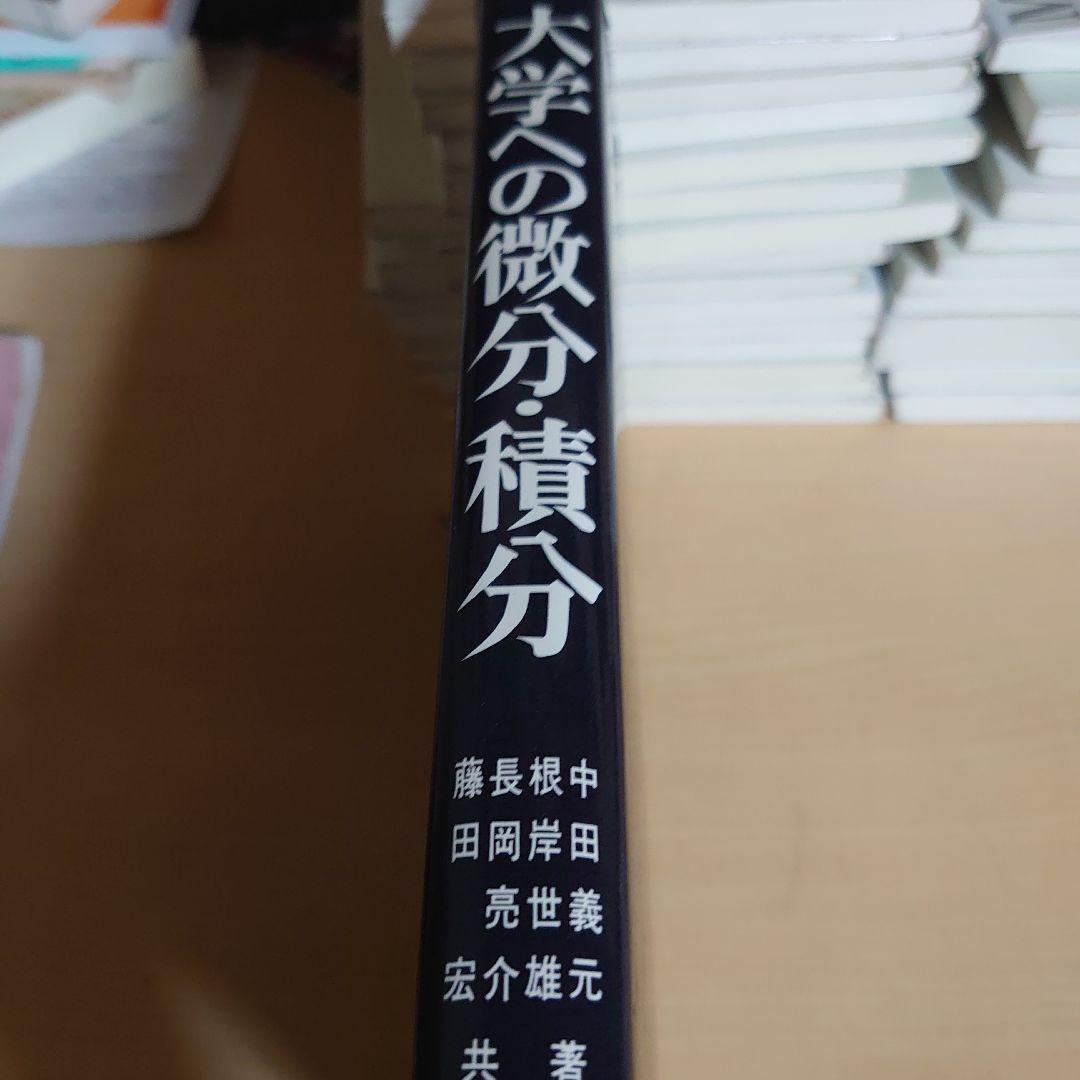 大学への微分・積分　研文書院