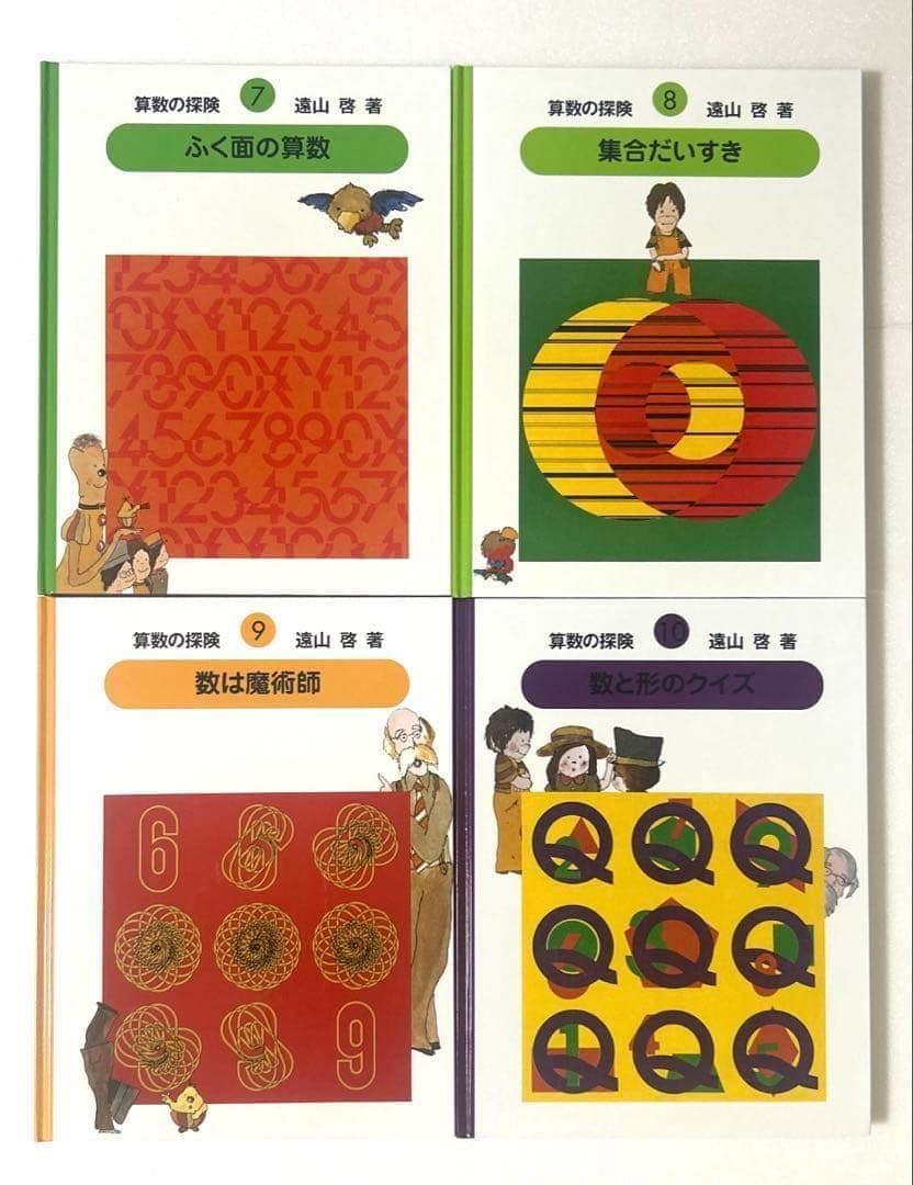 遠山啓著「算数の探検」１〜１０巻全巻セット
