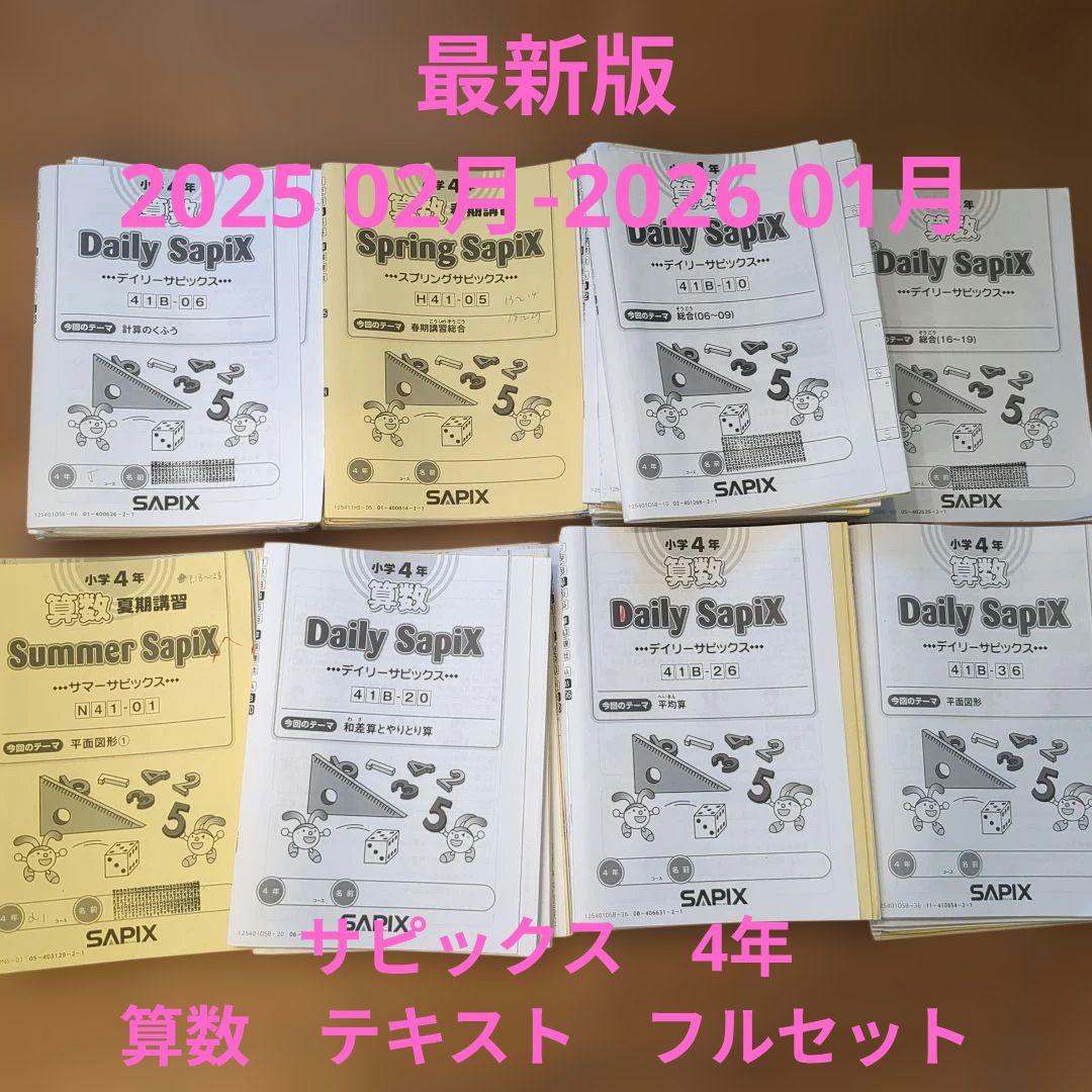 サピックス　4年　算数　フルセット　テキスト、解答解説