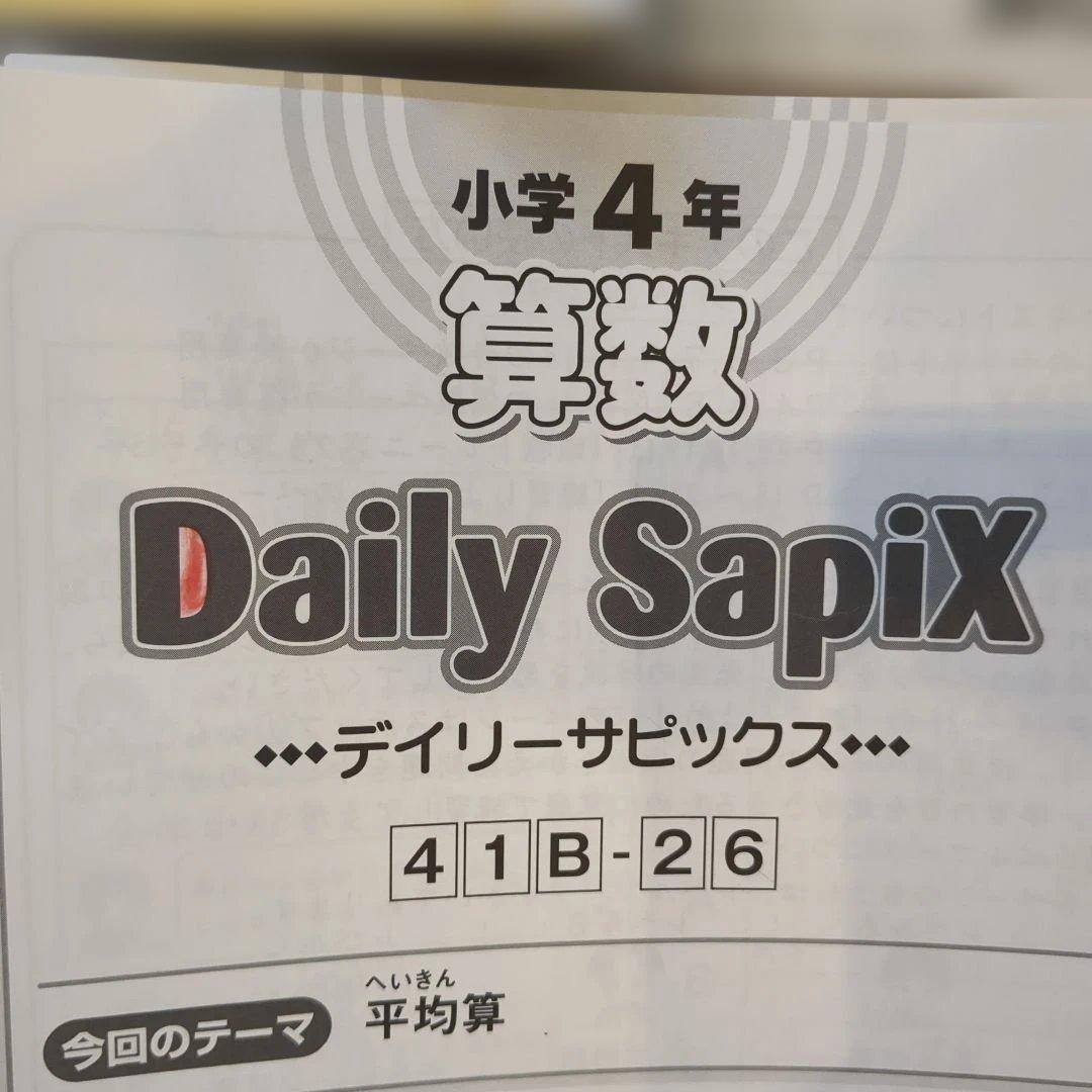 サピックス　4年　算数　フルセット　テキスト、解答解説