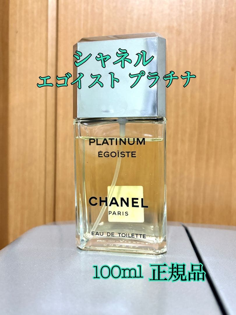 【時間限定】CHANEL シャネル エゴイスト プラチナ100ml