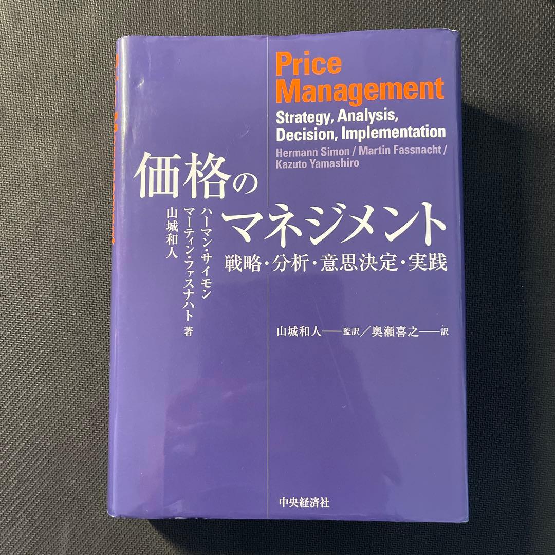 価格のマネジメント