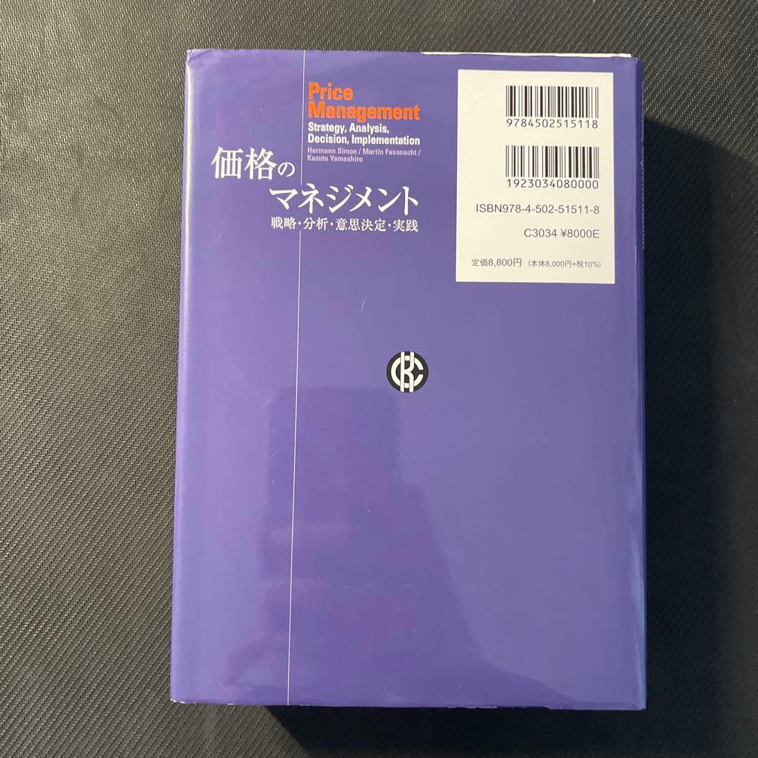 価格のマネジメント
