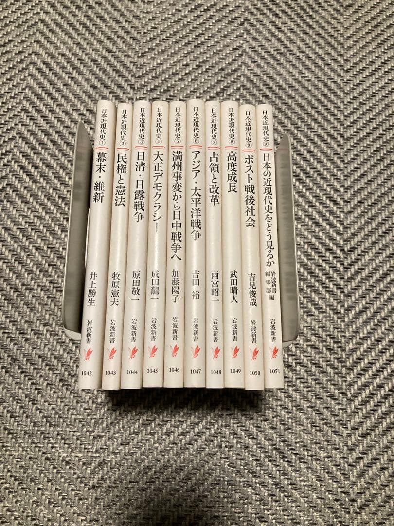 シリーズ日本近現代史　岩波新書